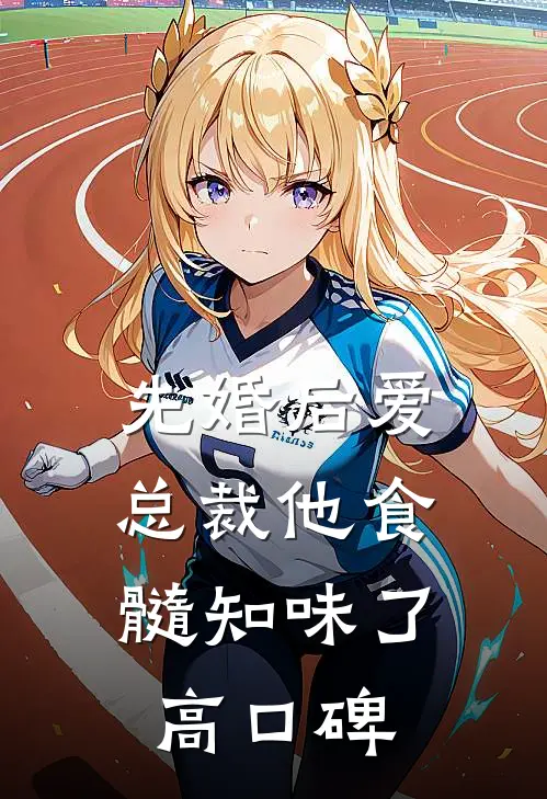先婚后爱：总裁他食髓知味了高口碑