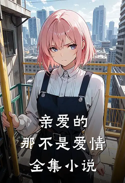 亲爱的，那不是爱情全集小说