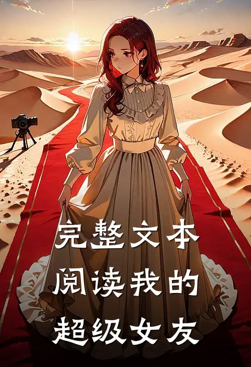 完整文本阅读我的超级女友