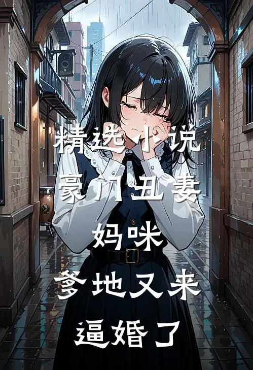 精选小说豪门丑妻：妈咪，爹地又来逼婚了