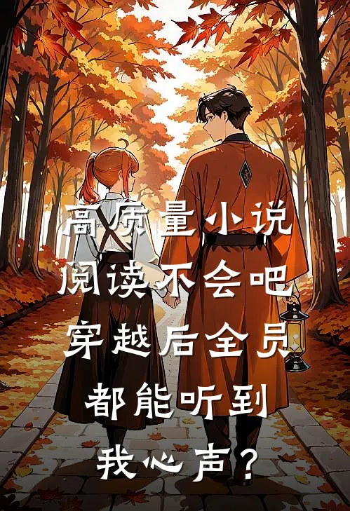 高质量小说阅读不会吧，穿越后全员都能听到我心声？