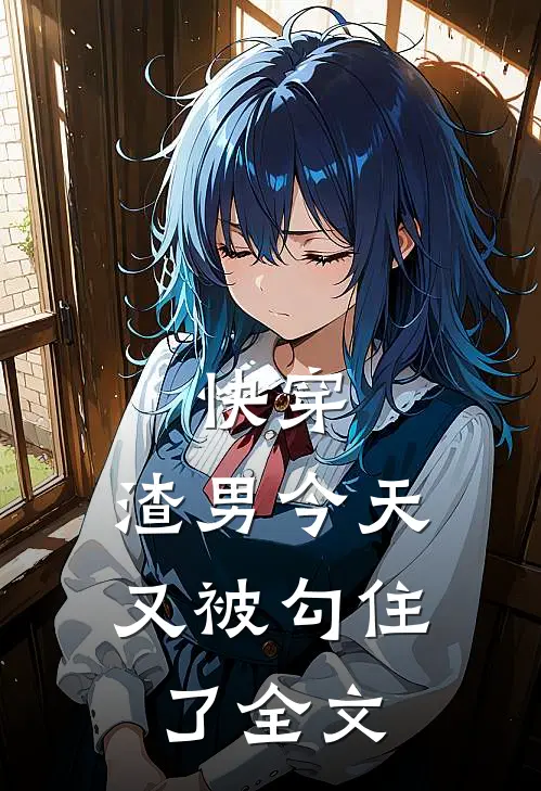 快穿：渣男今天又被勾住了全文