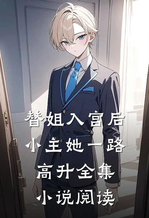 替姐入宫后，小主她一路高升全集小说阅读