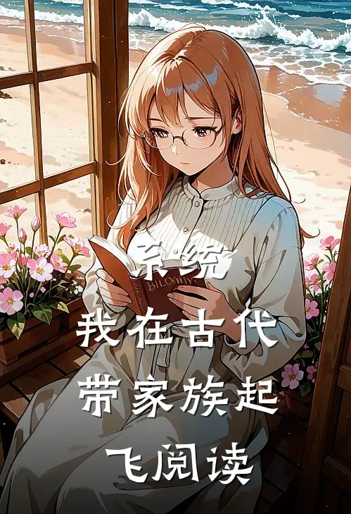 系统：我在古代带家族起飞阅读