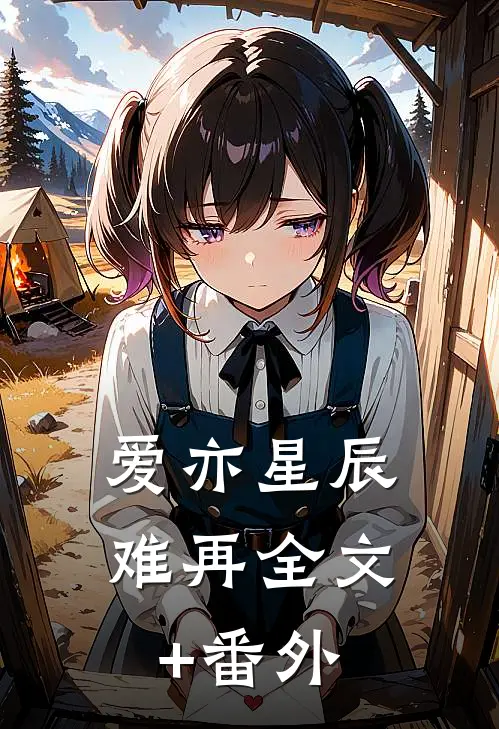 爱亦星辰难再全文+番外