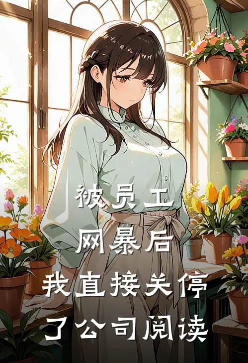 被员工网暴后，我直接关停了公司阅读