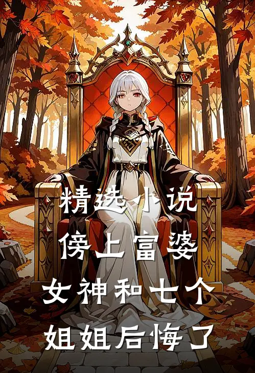 精选小说傍上富婆，女神和七个姐姐后悔了