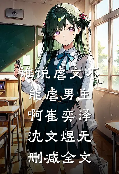 谁说虐文不能虐男主啊崔奕泽沈文煜无删减全文