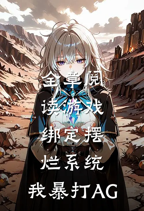 全章阅读游戏：绑定摆烂系统，我暴打AG