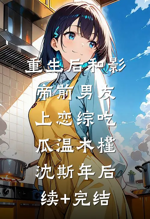 重生后和影帝前男友上恋综吃瓜温木槿沈斯年后续+完结