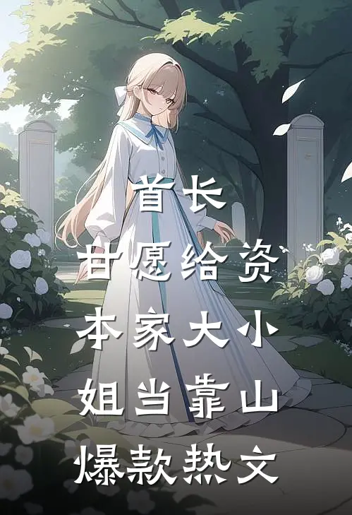 首长，甘愿给资本家大小姐当靠山爆款热文