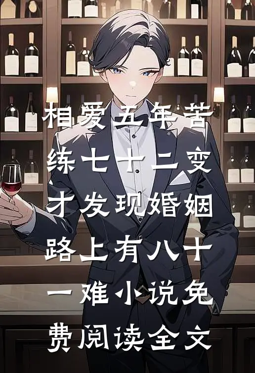 相爱五年苦练七十二变，才发现婚姻路上有八十一难小说免费阅读全文