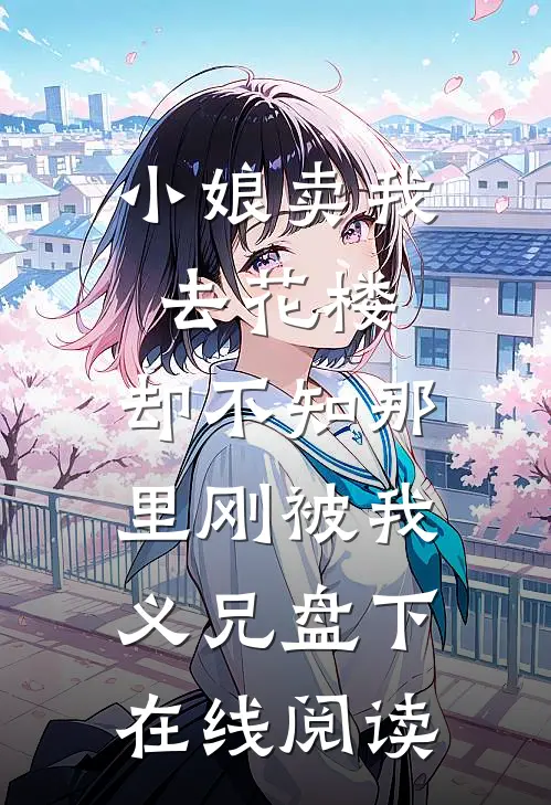 小娘卖我去花楼，却不知那里刚被我义兄盘下在线阅读