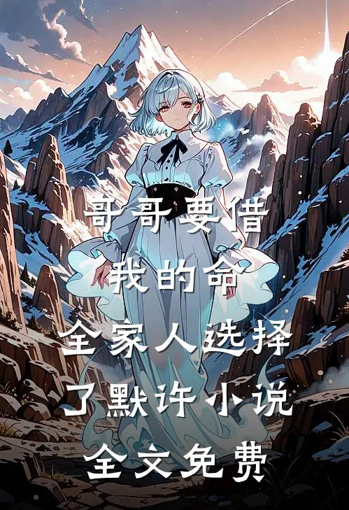 哥哥要借我的命，全家人选择了默许小说全文免费