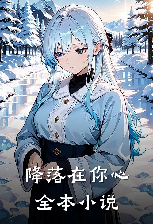 降落在你心全本小说