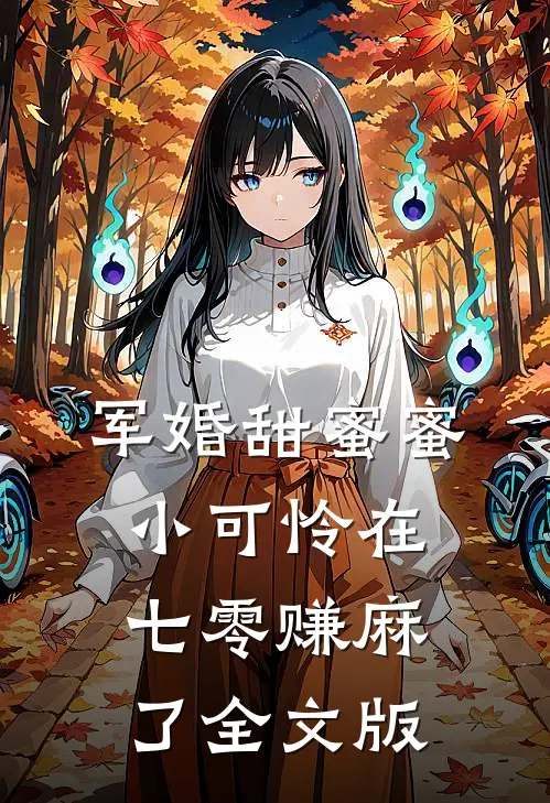 军婚甜蜜蜜：小可怜在七零赚麻了全文版