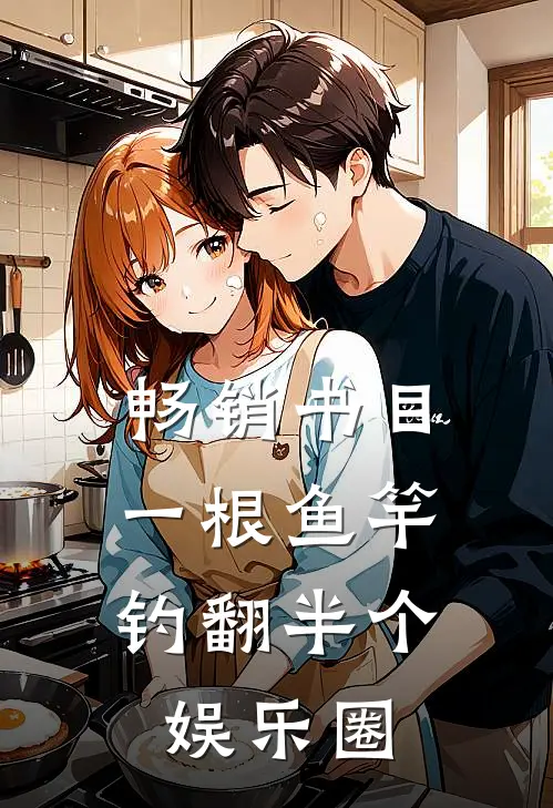 畅销书目一根鱼竿，钓翻半个娱乐圈