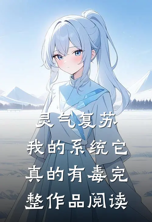 灵气复苏，我的系统它真的有毒完整作品阅读