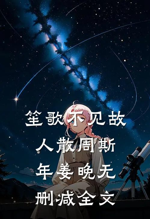 笙歌不见故人散周斯年姜晚无删减全文