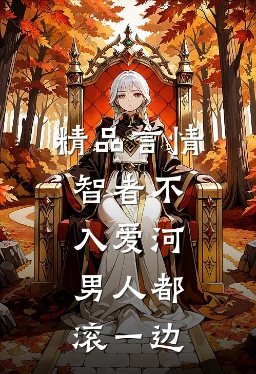 精品言情：智者不入爱河，男人都滚一边