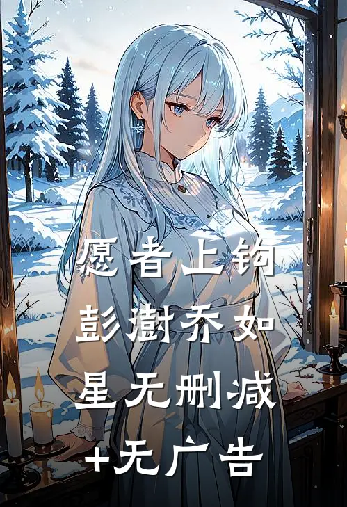 愿者上钩彭澍乔如星无删减+无广告