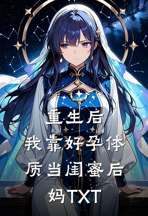 重生后，我靠好孕体质当闺蜜后妈TXT