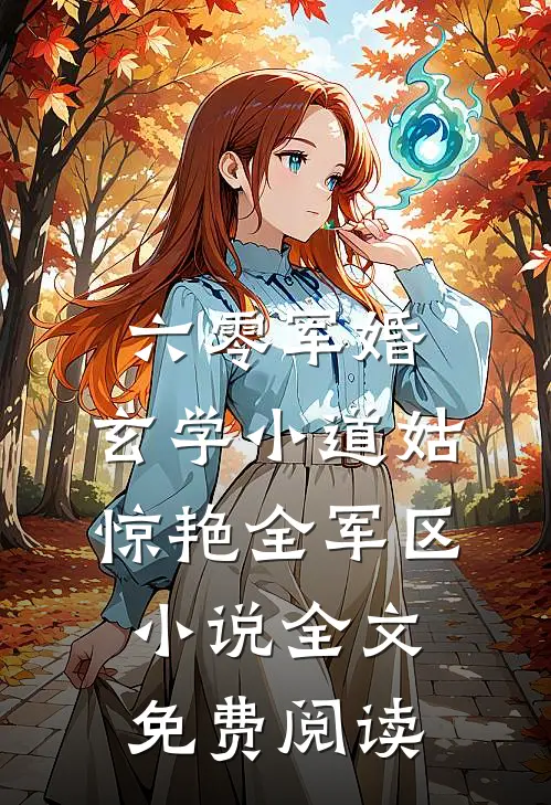 六零军婚，玄学小道姑惊艳全军区小说全文免费阅读