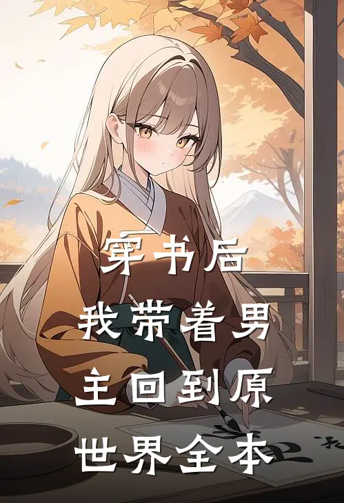 穿书后，我带着男主回到原世界全本