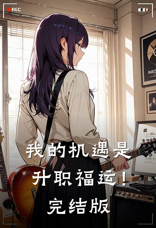 我的机遇是升职福运！完结版