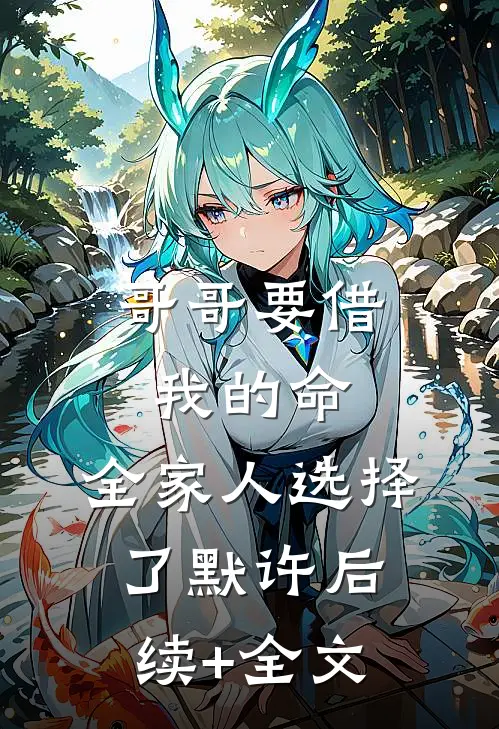 哥哥要借我的命，全家人选择了默许后续+全文