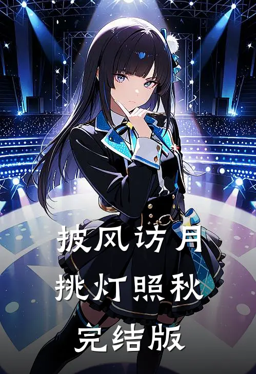 披风访月，挑灯照秋完结版