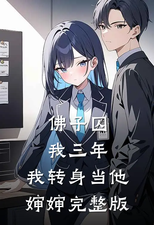 佛子囚我三年，我转身当他婶婶完整版