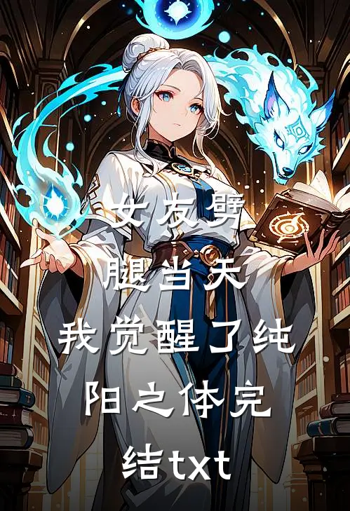 女友劈腿当天，我觉醒了纯阳之体完结txt