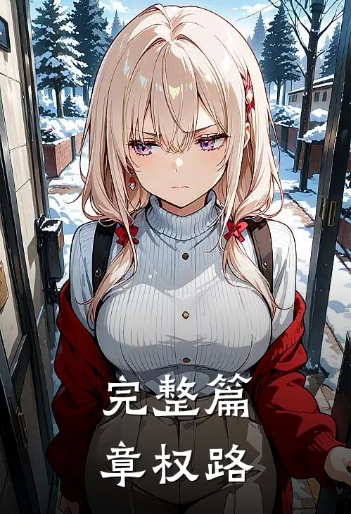 完整篇章权路