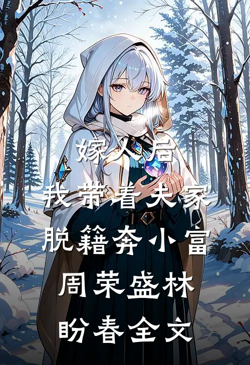 嫁人后，我带着夫家脱籍奔小富周荣盛林盼春全文