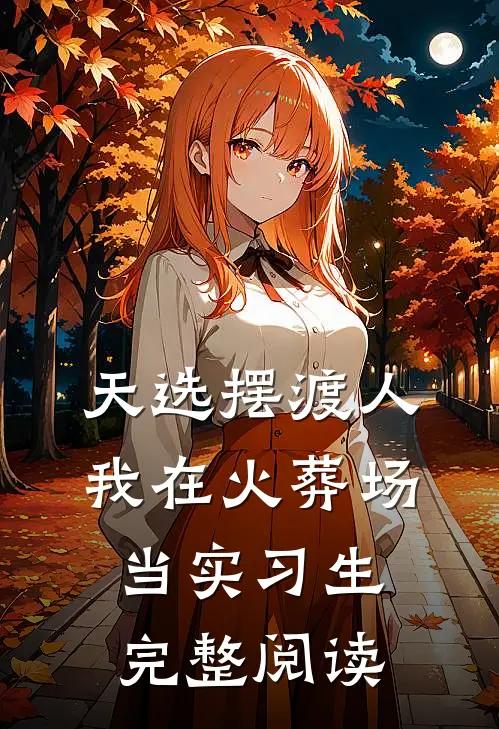 天选摆渡人，我在火葬场当实习生完整阅读