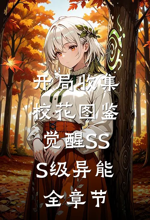 开局收集校花图鉴，觉醒SSS级异能全章节