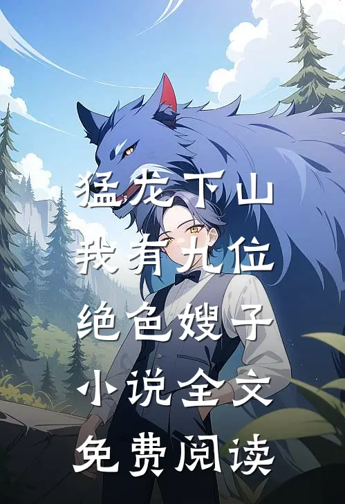 猛龙下山，我有九位绝色嫂子小说全文免费阅读