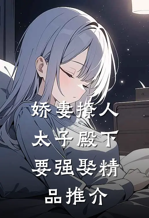 娇妻撩人，太子殿下要强娶精品推介