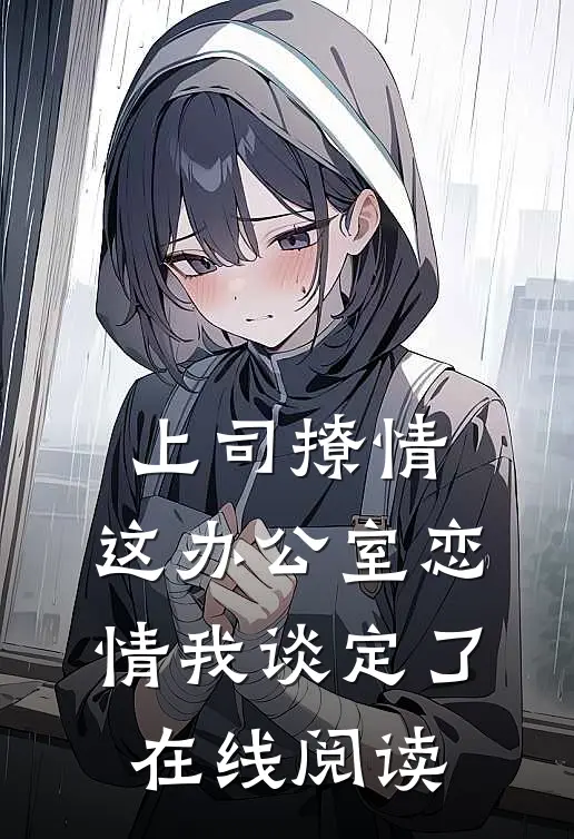 上司撩情，这办公室恋情我谈定了在线阅读