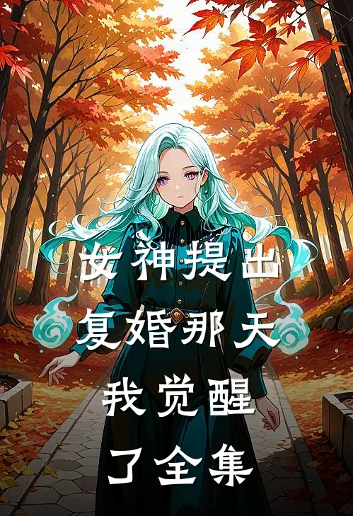 女神提出复婚那天,我觉醒了全集免费阅读