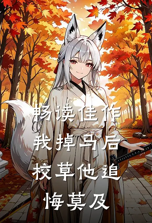 畅读佳作我掉马后，校草他追悔莫及