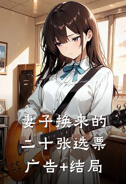 妻子换来的二十张选票广告+结局