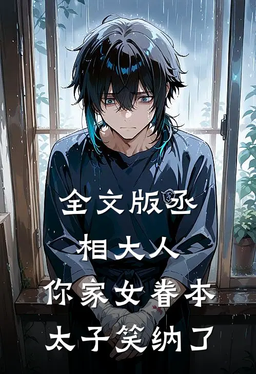 全文版丞相大人，你家女眷本太子笑纳了