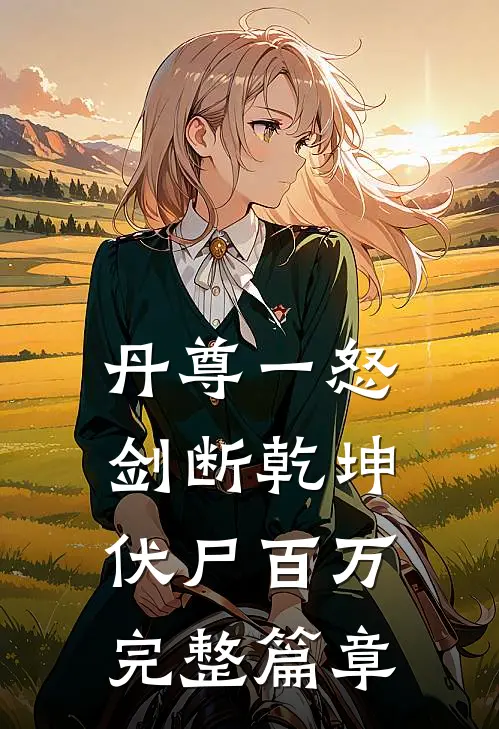 丹尊一怒，剑断乾坤伏尸百万完整篇章