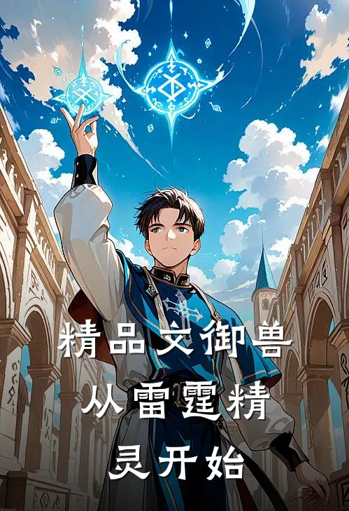 精品文御兽：从雷霆精灵开始