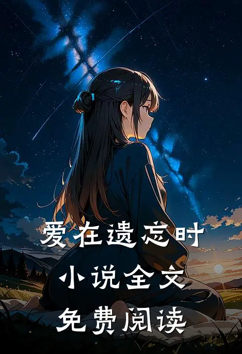 爱在遗忘时小说全文免费阅读