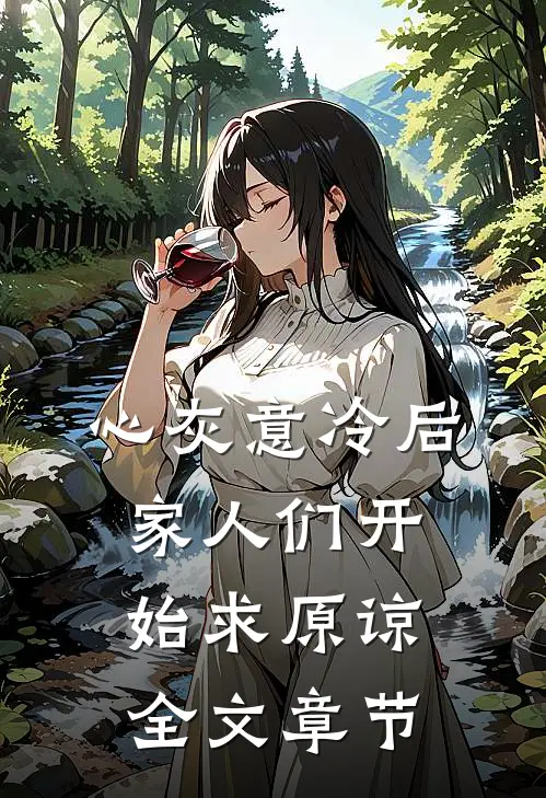 心灰意冷后，家人们开始求原谅全文章节