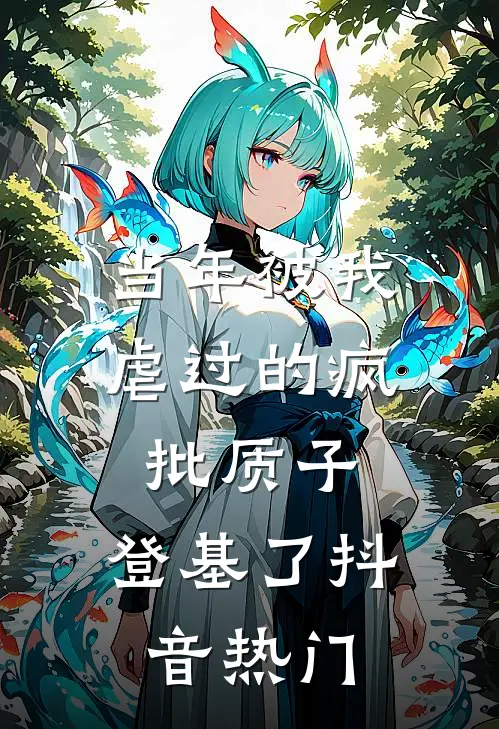 当年被我虐过的疯批质子，登基了抖音热门