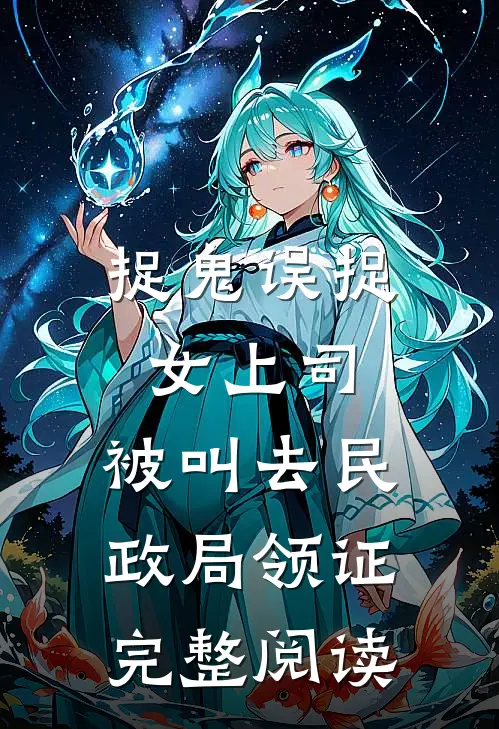 捉鬼误捉女上司，被叫去民政局领证完整阅读